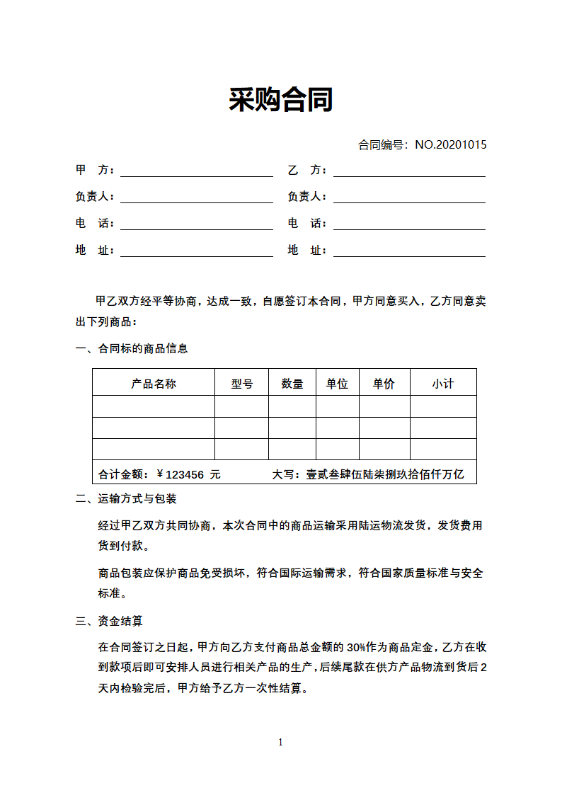 采购合同 购销合同 买卖合同.docx