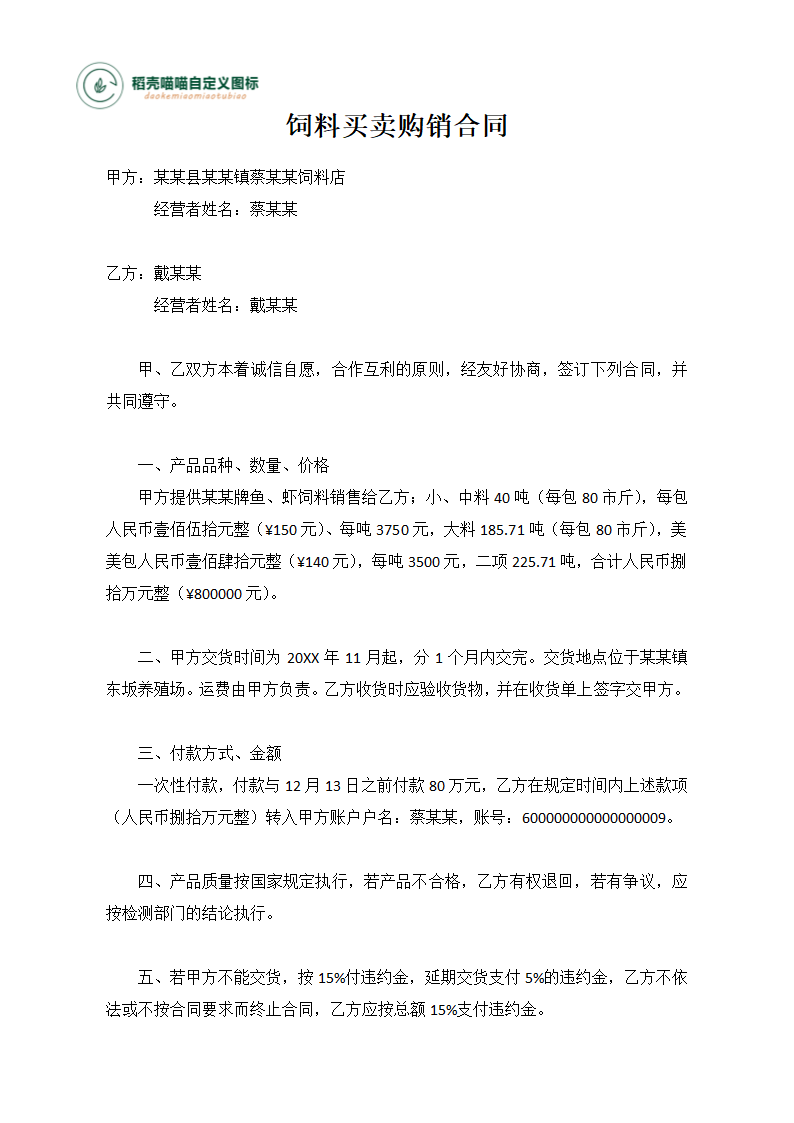 饲料买卖购销合同.docx