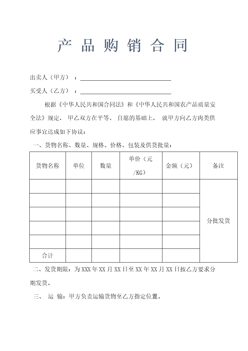 肉类产品购销合同示范文本.doc