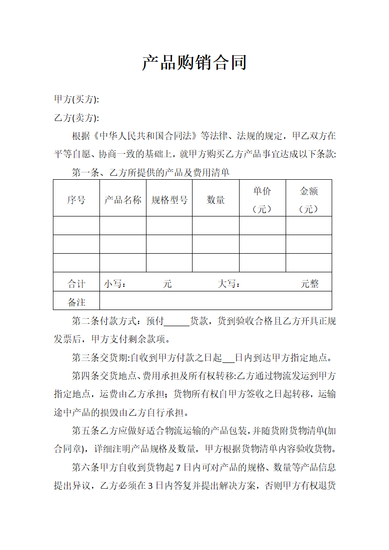 产品购销合同.doc