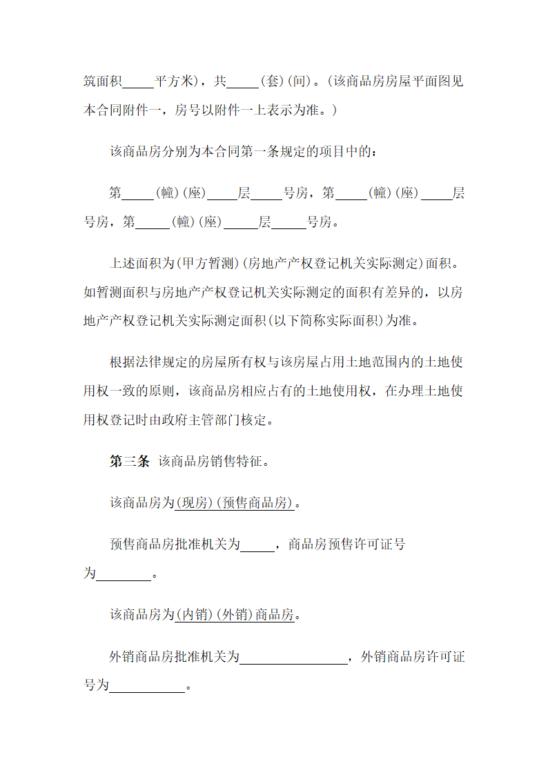 商品房屋买卖购销合同样本.doc第3页