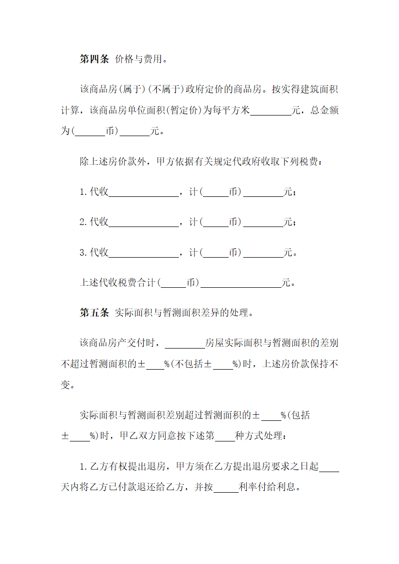 商品房屋买卖购销合同样本.doc第4页