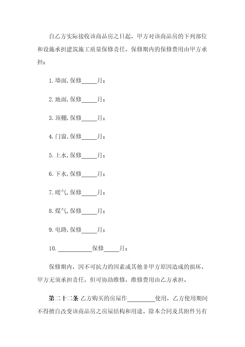 商品房屋买卖购销合同样本.doc第11页