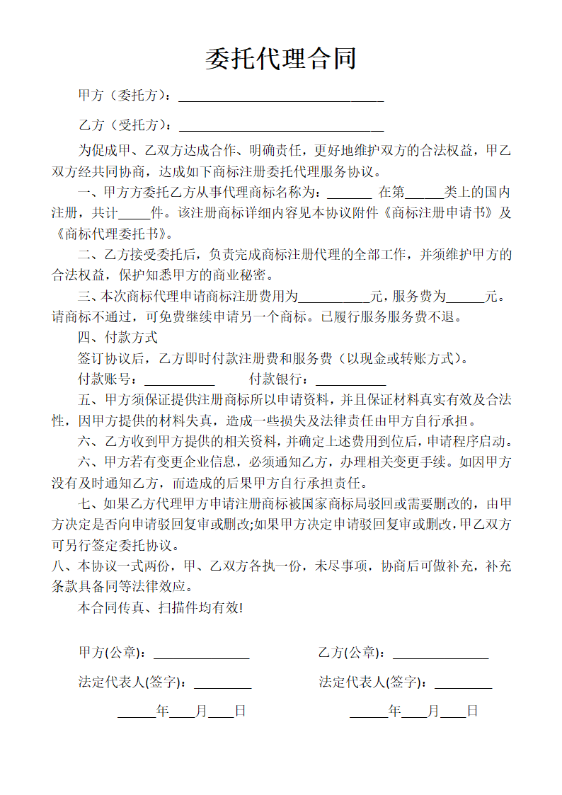 委托代理商标注册合同.docx