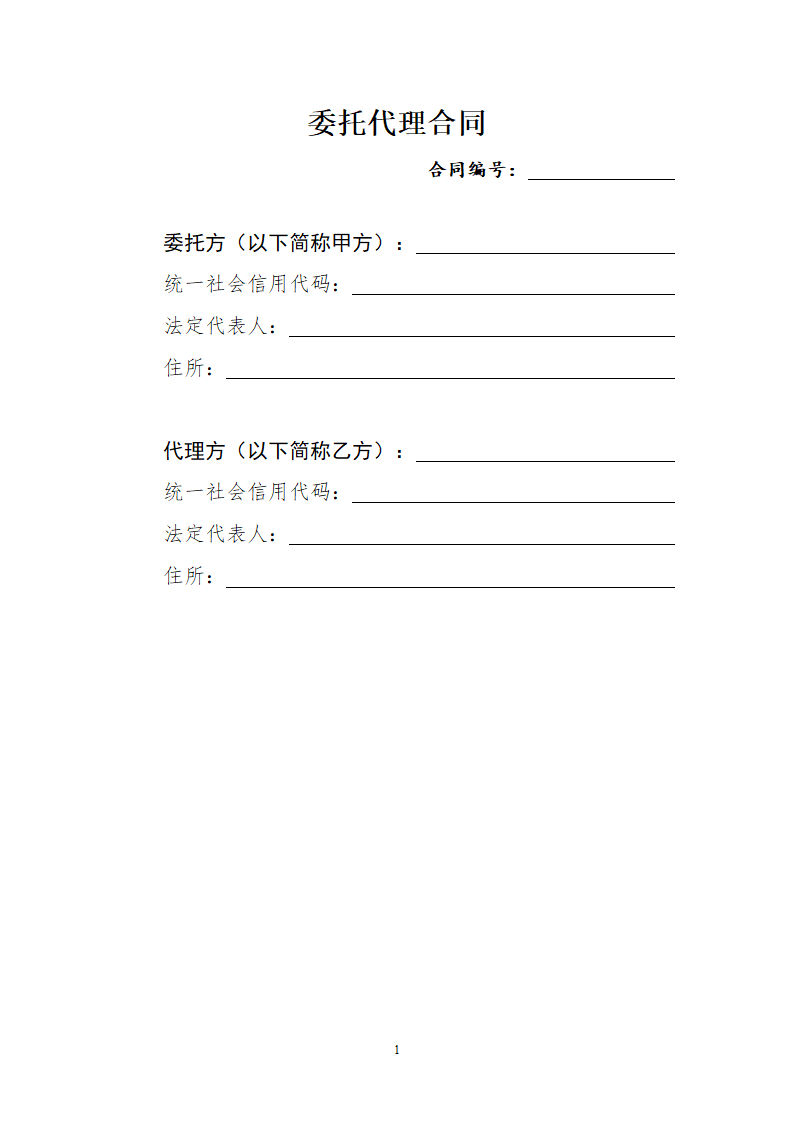 委托代理合同.docx