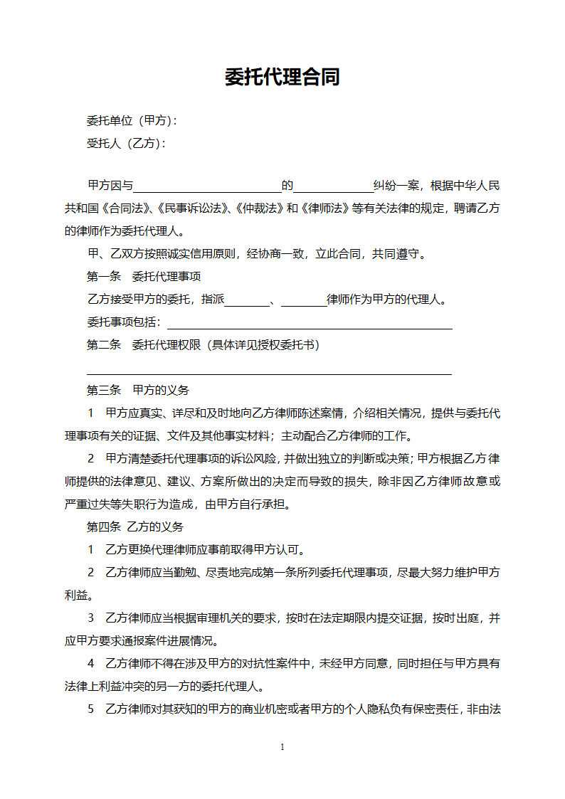 律师委托代理合同(模板).doc