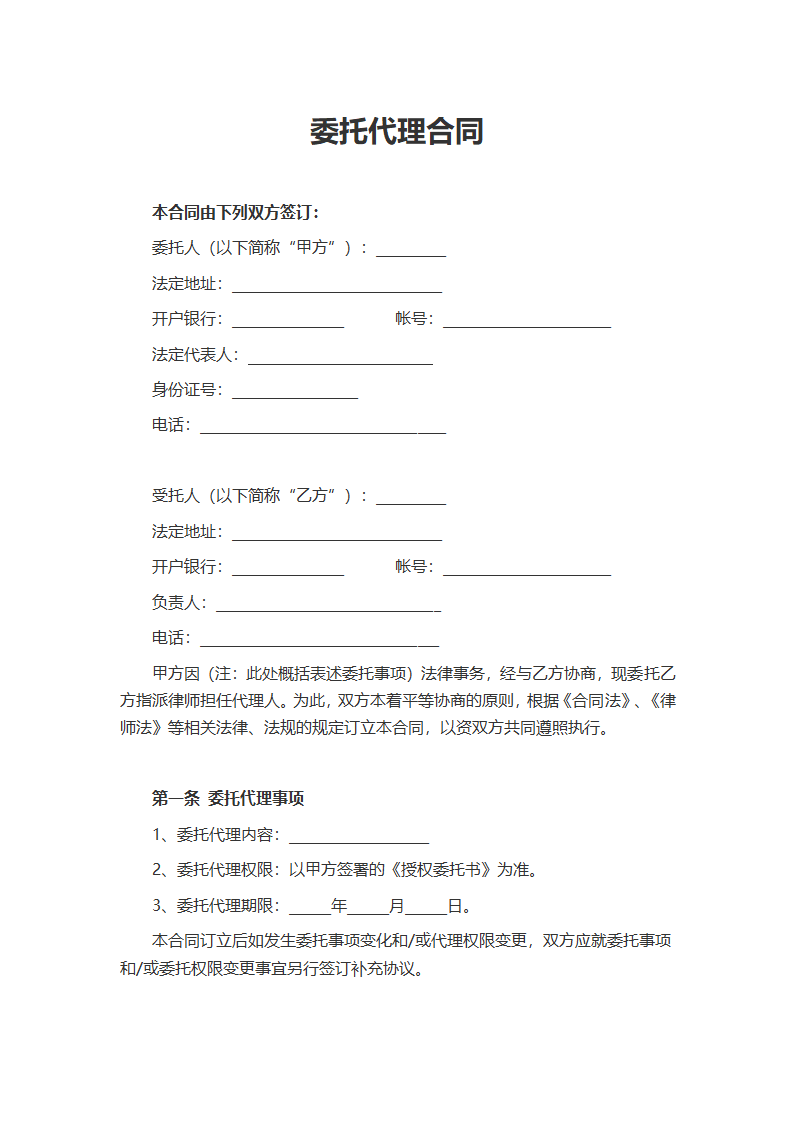 委托代理合同（法律事务）.docx