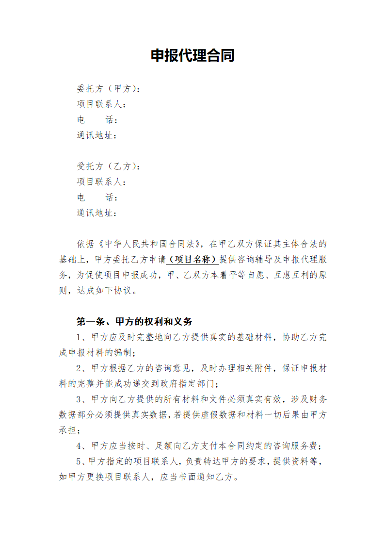 项目申报委托代理合同.docx