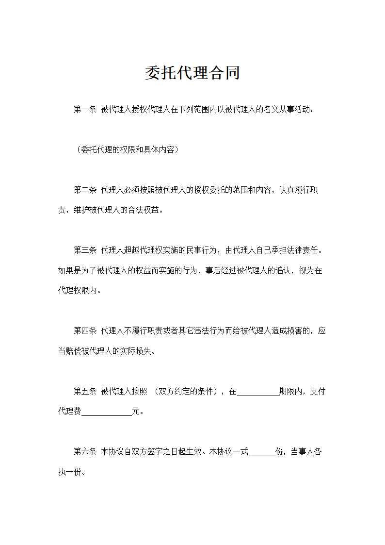 委托代理合同通用模板.doc第2页