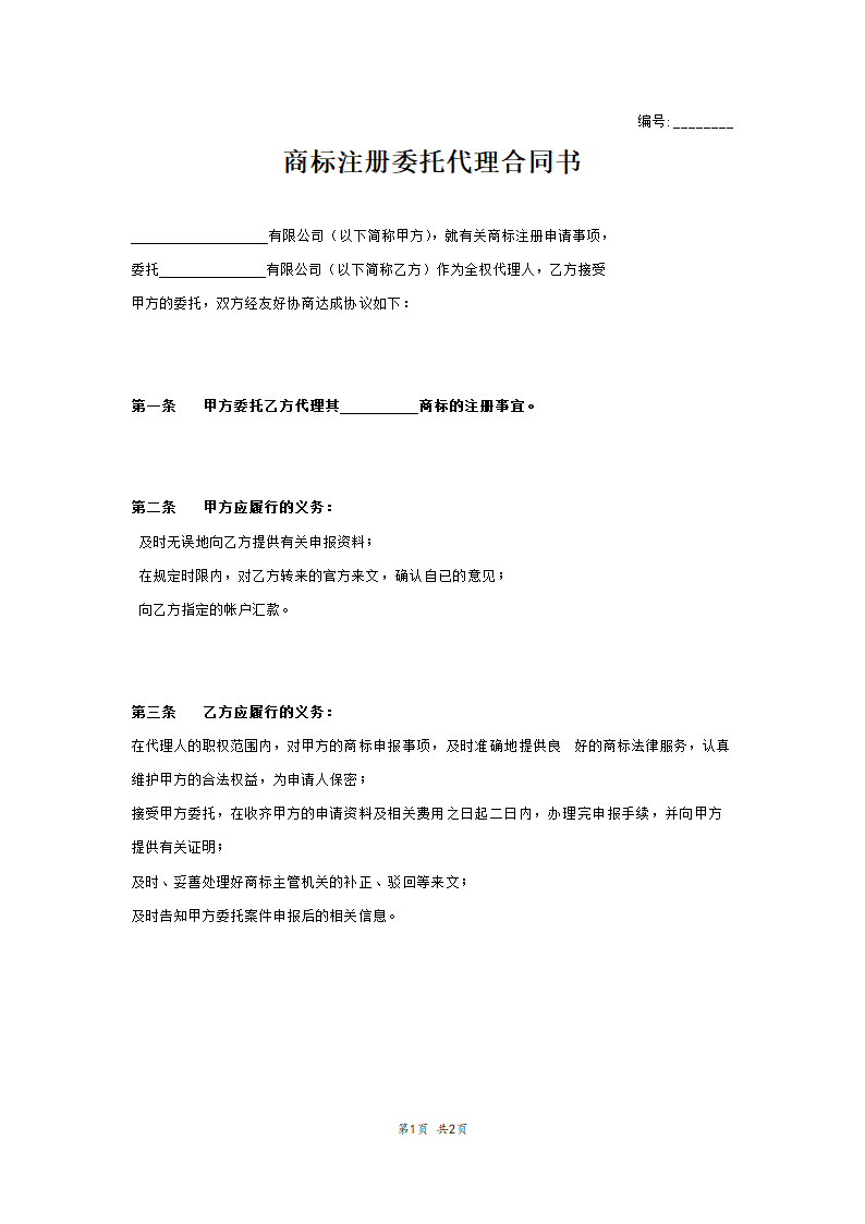 商标注册委托代理合同书范本模板.doc