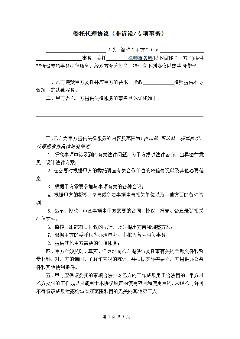 非诉讼专项事务委托代理协议.docx