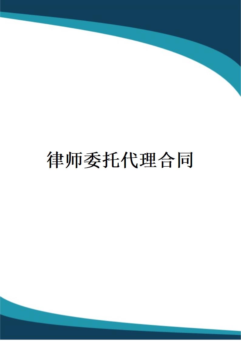 律师委托代理合同.docx