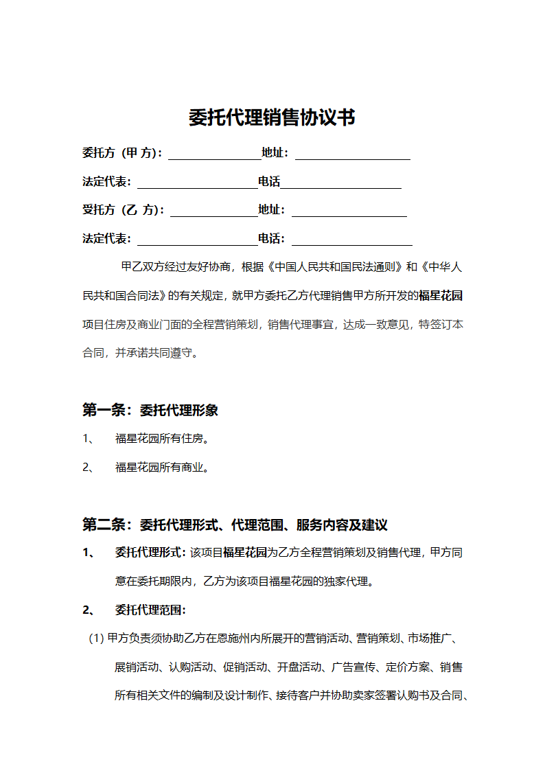 委托代理销售协议书.doc