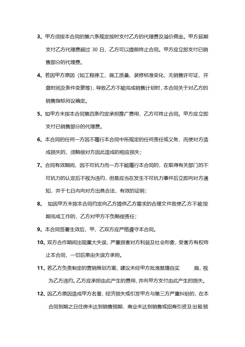 委托代理销售协议书.doc第7页