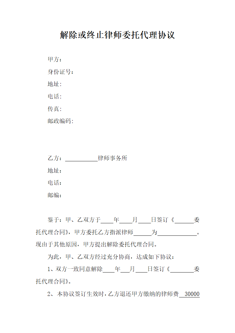 解除或终止律师委托代理协议.docx