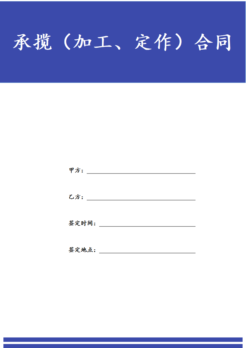 承揽加工定作合同.docx