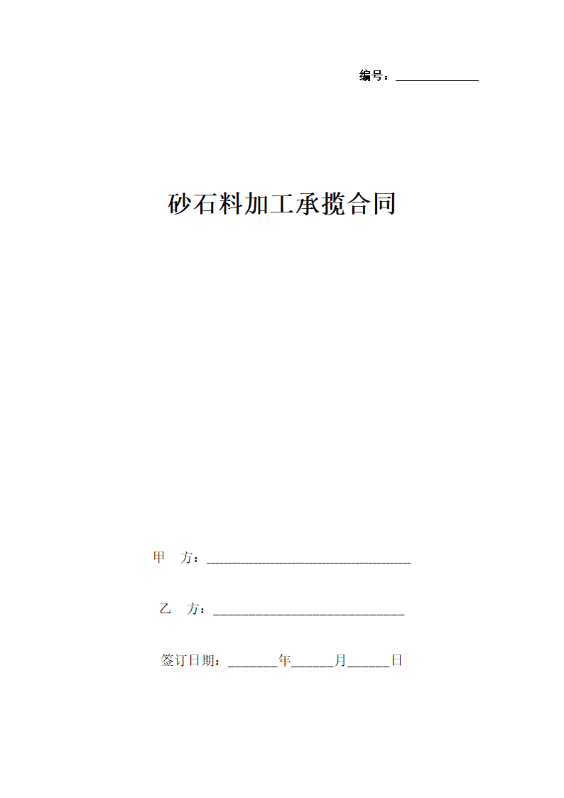 砂石料加工承揽合同协议书范本.docx