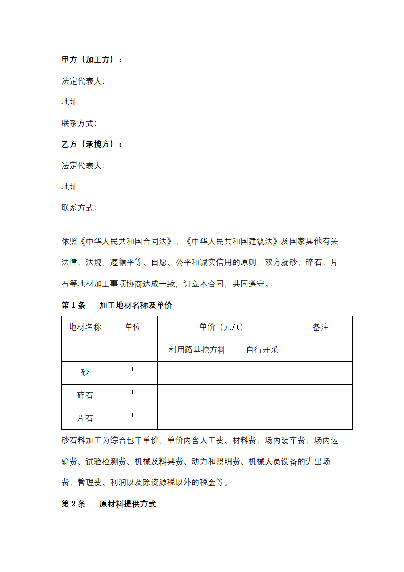 砂石料加工承揽合同协议书范本.docx第2页