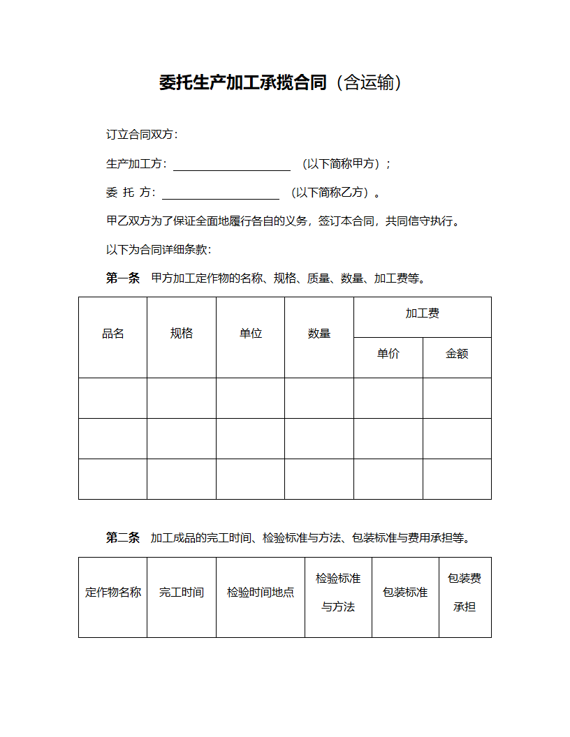 委托生产加工承揽合同.docx