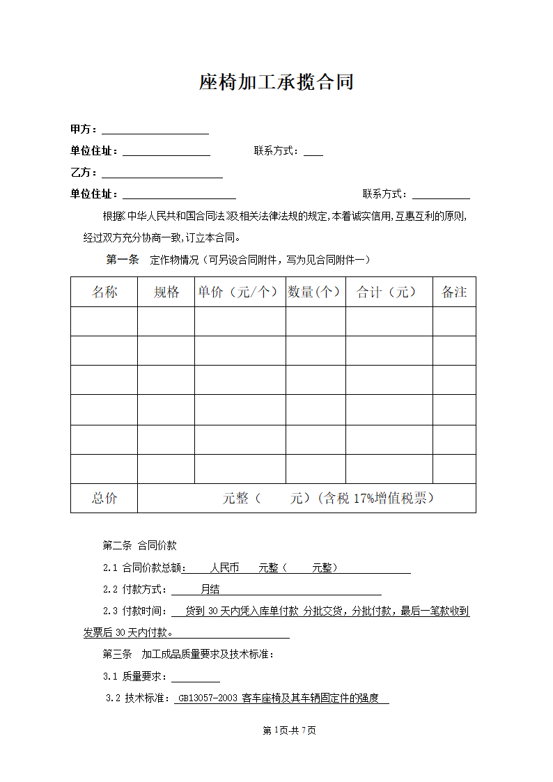 座椅加工承揽合同.docx第1页