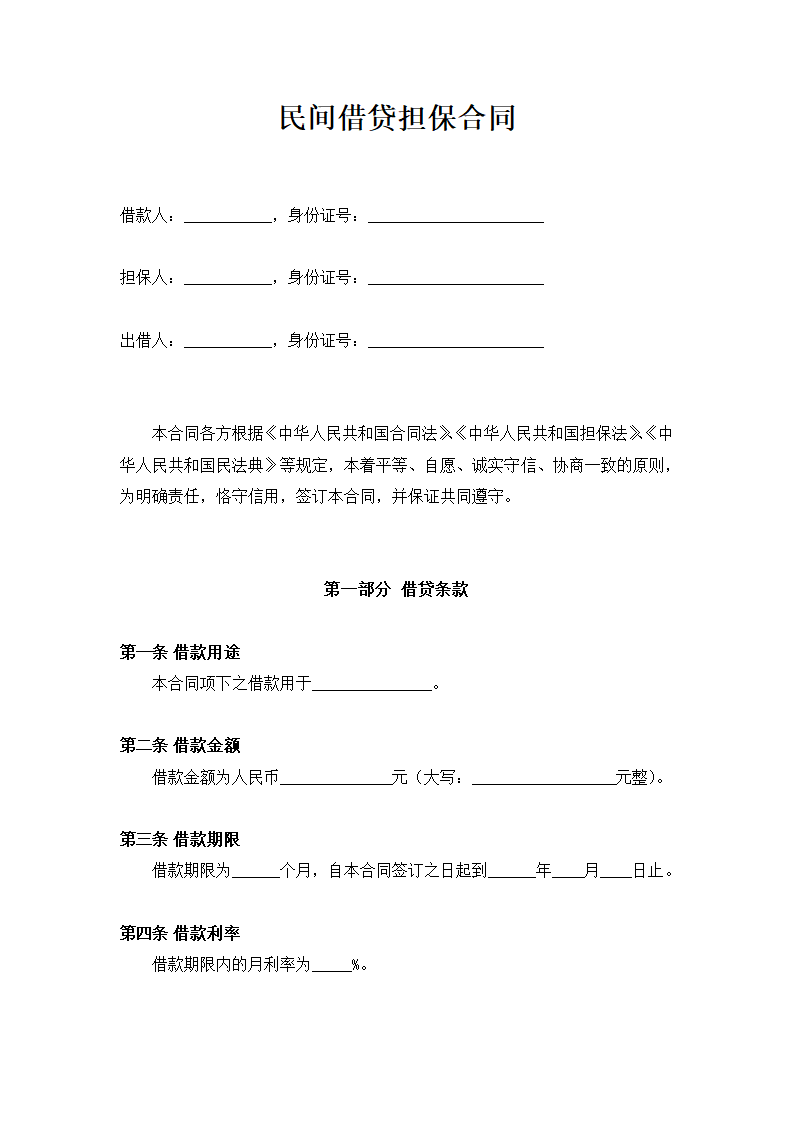 民间借贷担保合同.docx