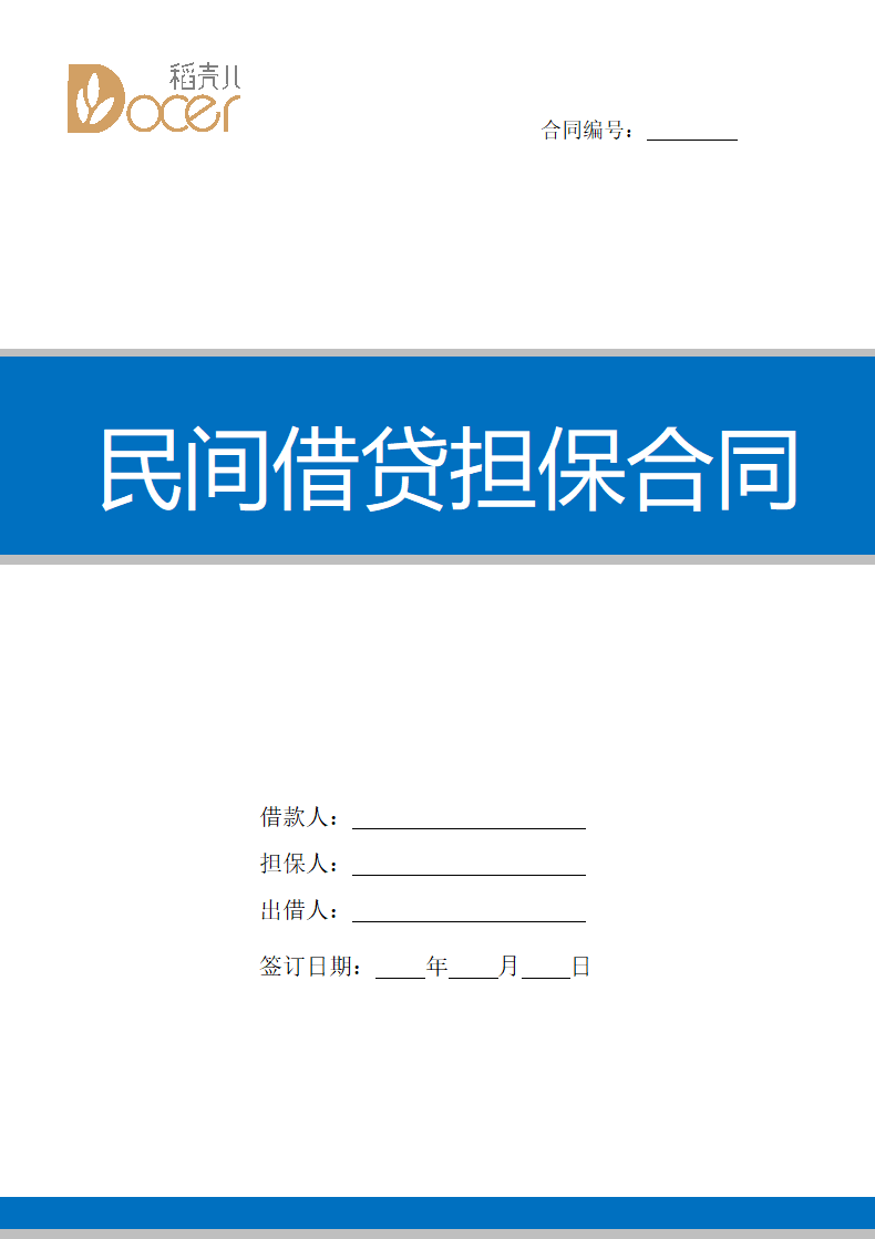 民间借贷担保合同.docx