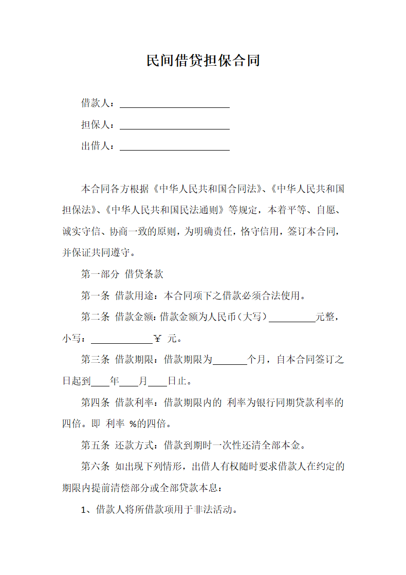 民间借贷担保合同.docx第2页