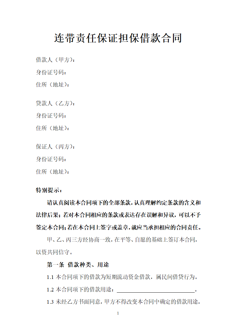 借款担保合同(连带责任制）.doc