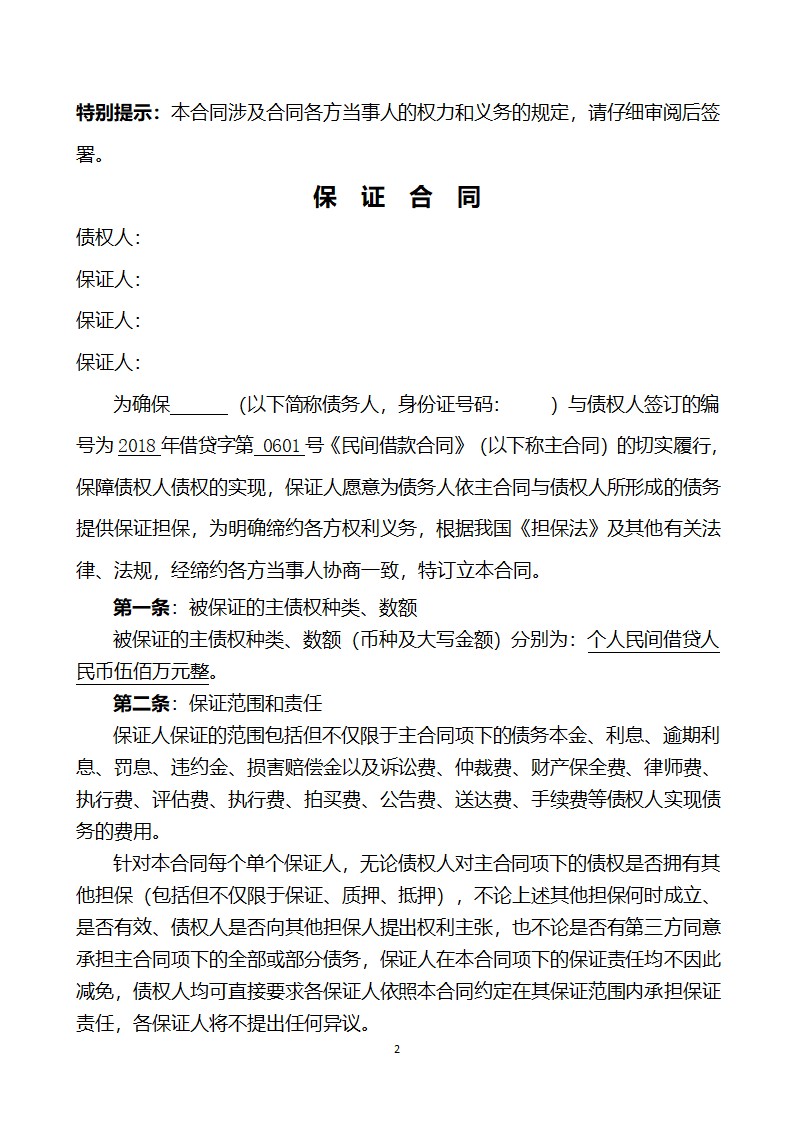 个人民间借贷多人担保协议.docx第2页