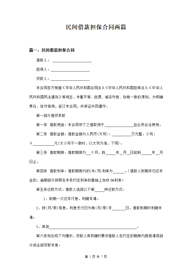 民间借款担保合同两篇.doc