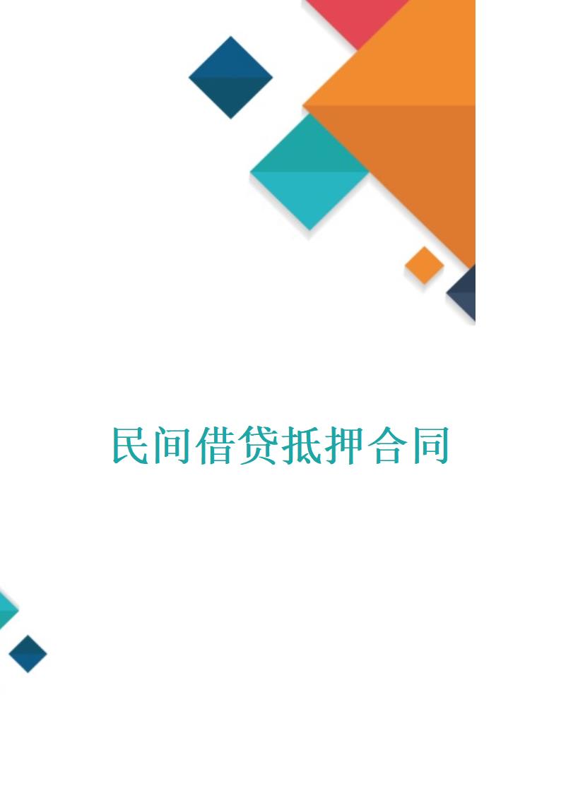 民间借贷抵押合同.docx