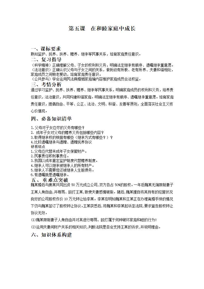 第五课 在和睦家庭中成长 学案-2023届高考政治一轮复习统编版选择性必修二法律与生活（含解析）.doc