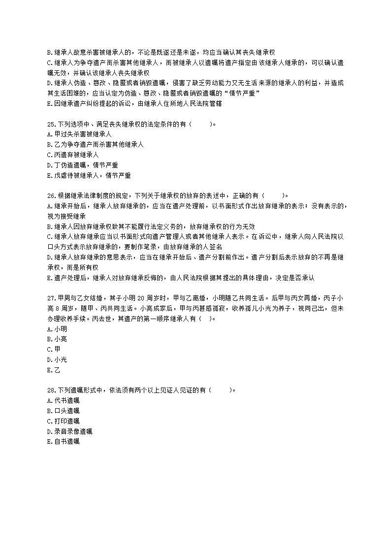 税务师涉税服务相关法律第十章 婚姻家庭与继承法含解析.docx第5页