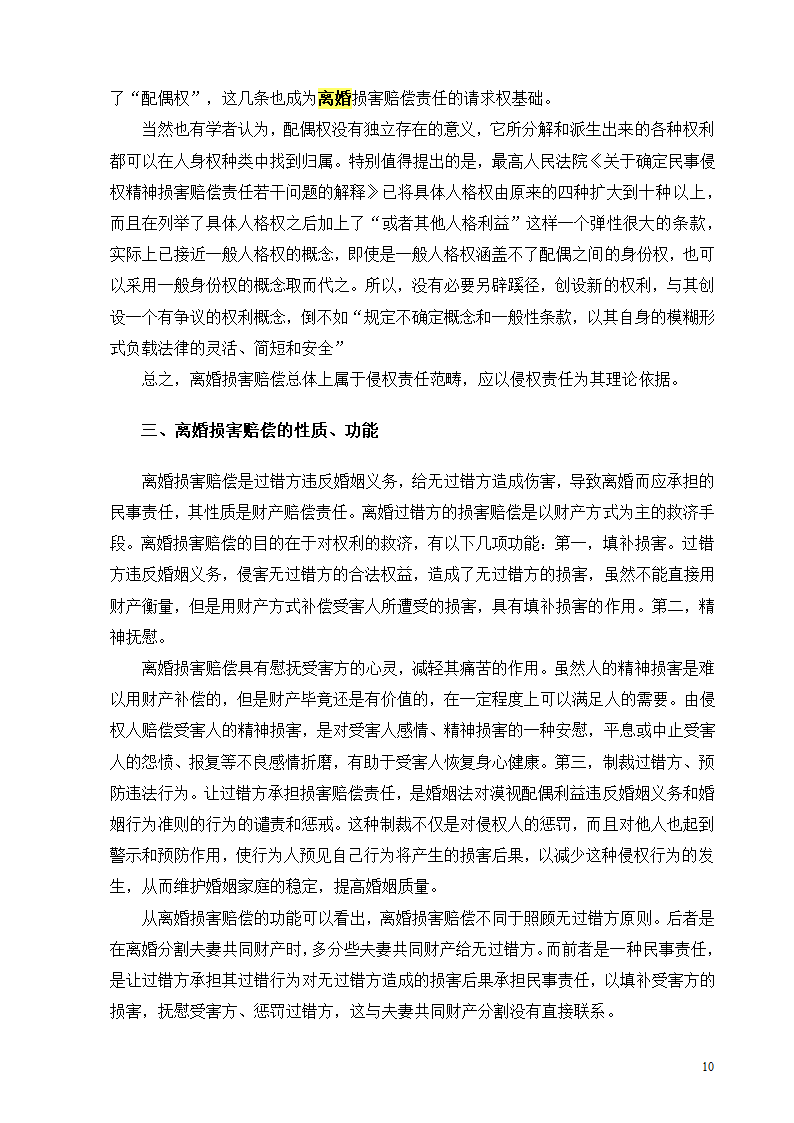 离婚损害赔偿研究.doc第10页