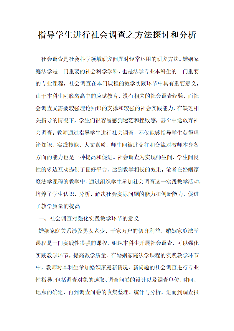 指导学生进行社会调查之方法探讨和分析.docx