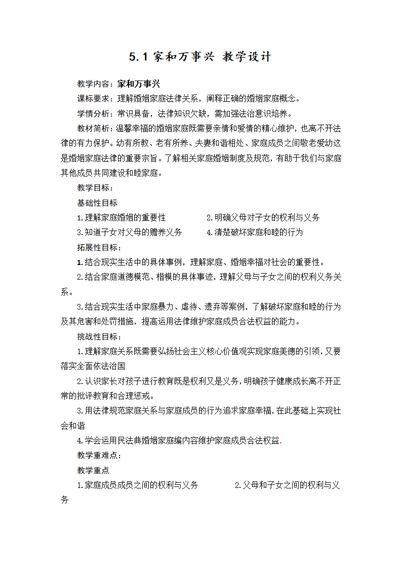 5.1家和万事兴 教案 -2022-2023学年高中政治统编版选择性必修二法律与生活.doc