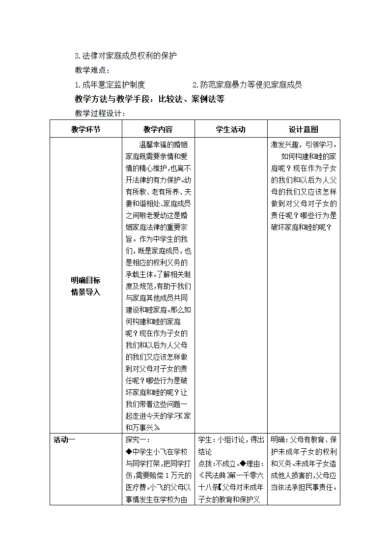 5.1家和万事兴 教案 -2022-2023学年高中政治统编版选择性必修二法律与生活.doc第2页