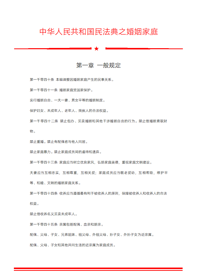 民法典之婚姻家庭一般规定.docx