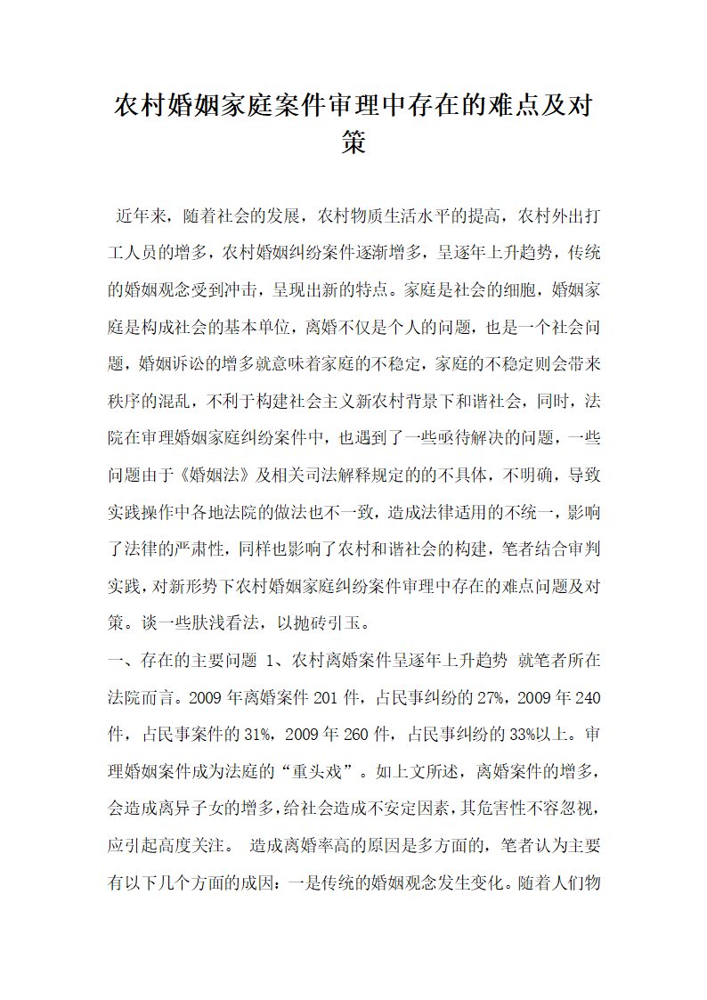 农村婚姻家庭案件审理中存在的难点及对策.docx