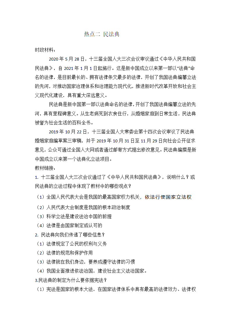 2021年中考道德与法治专题复习 热点二 民法典.doc