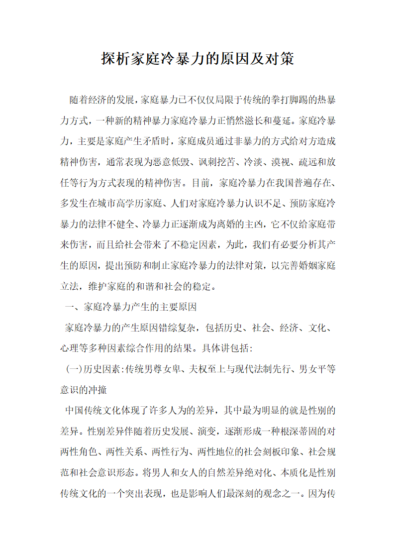 探析家庭冷暴力的原因及对策.docx