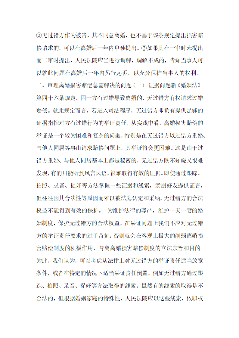 审理离婚损害赔偿案件急需解决的若干问题.docx第4页