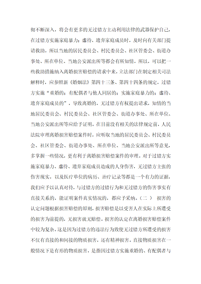 审理离婚损害赔偿案件急需解决的若干问题.docx第6页