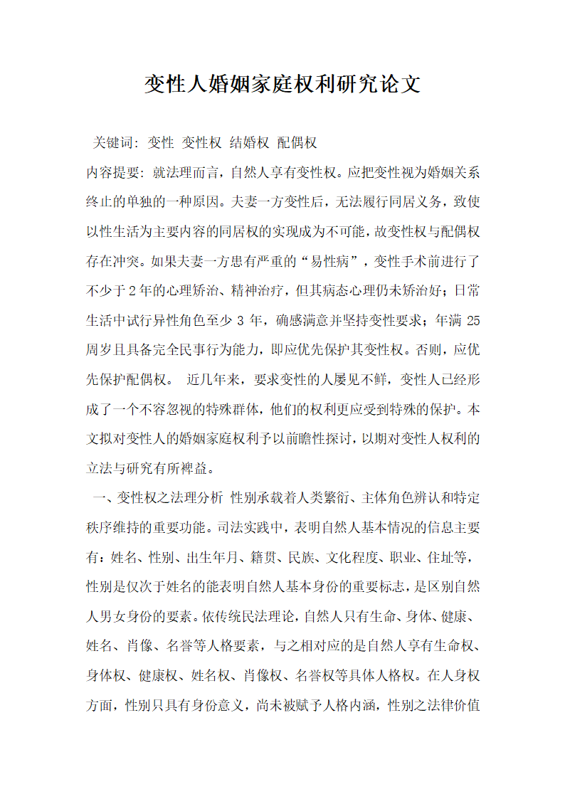 变性人婚姻家庭权利研究论文.docx