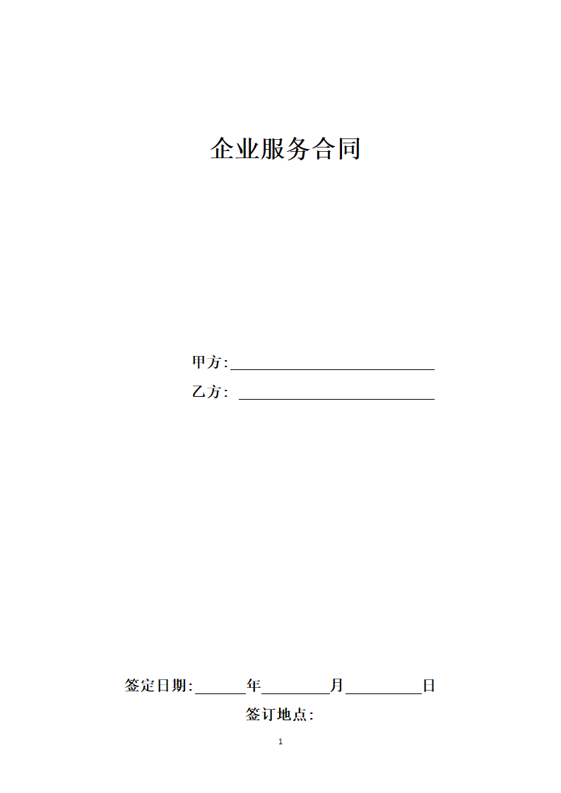 企业服务合同.docx第1页