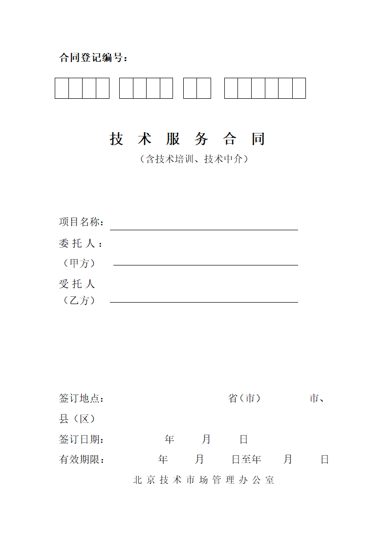 技术服务合同(标准文本).docx第2页