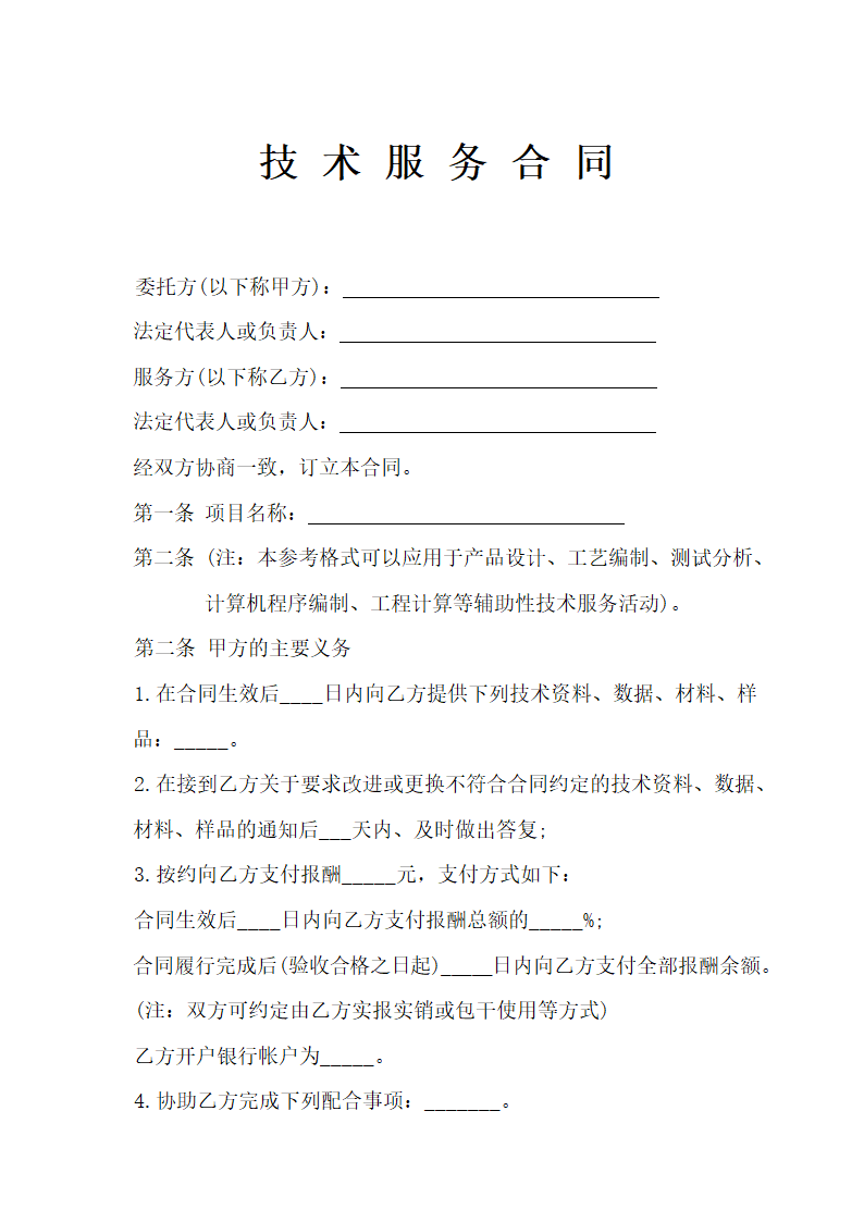 技术服务合同示范文本.doc第1页