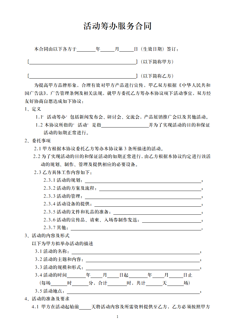 活动筹办服务合同.docx第1页