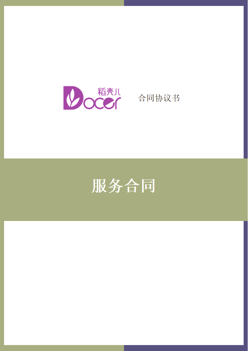 服务合同.docx第1页