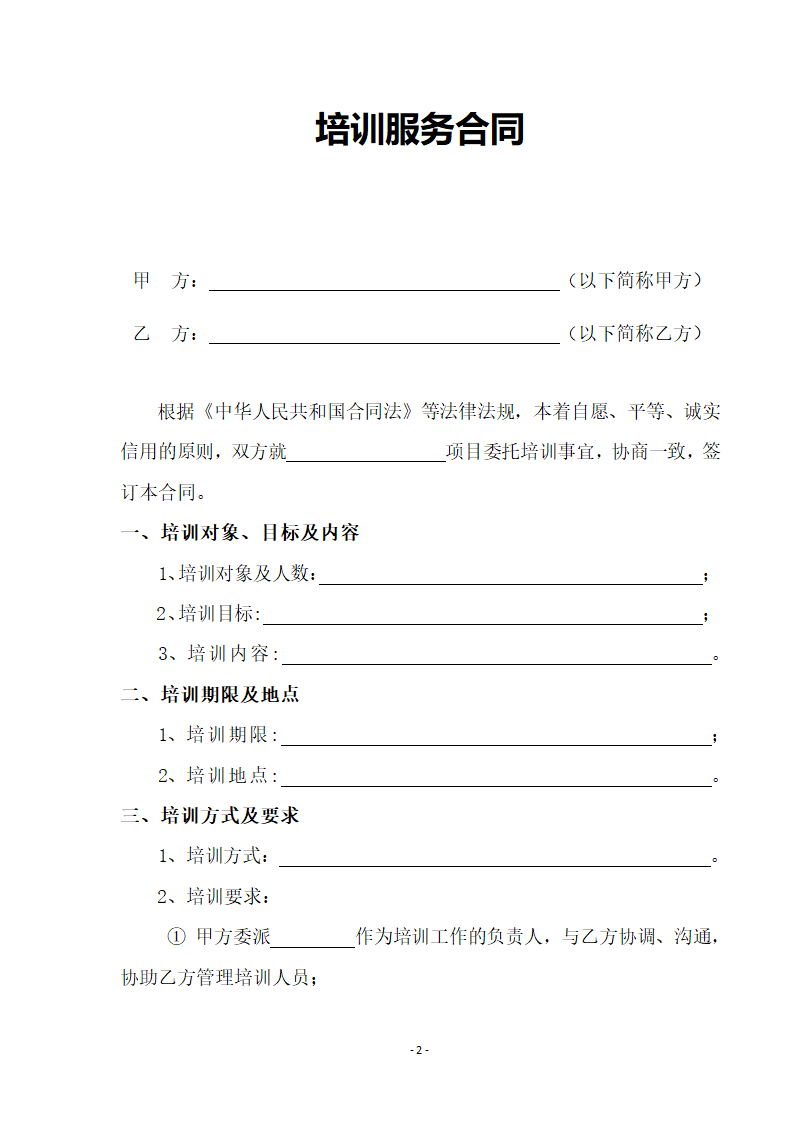 公司培训服务合同.docx第2页